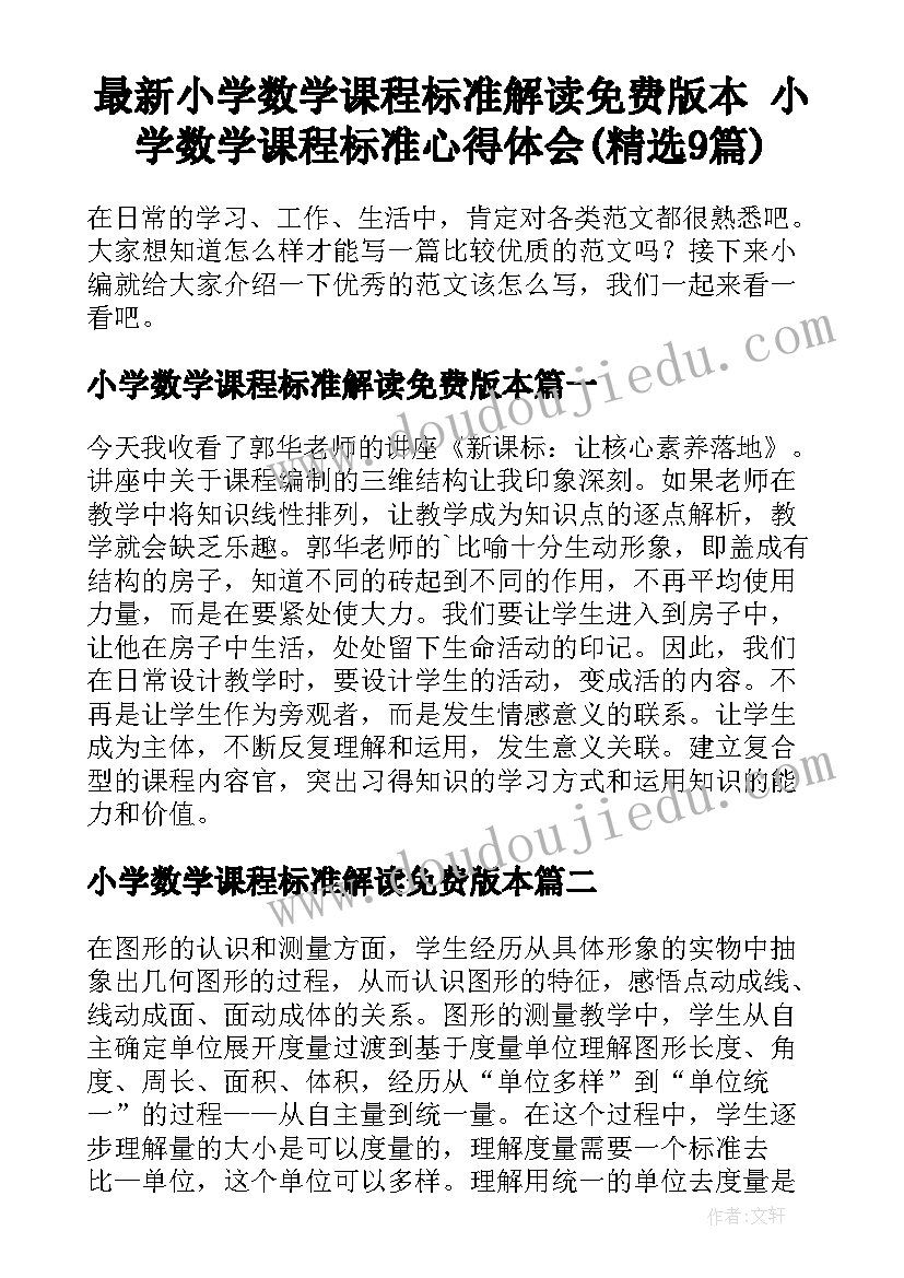 最新小学数学课程标准解读免费版本 小学数学课程标准心得体会(精选9篇)