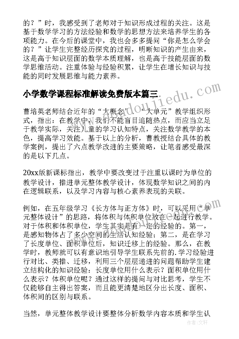 最新小学数学课程标准解读免费版本 小学数学课程标准心得体会(精选9篇)