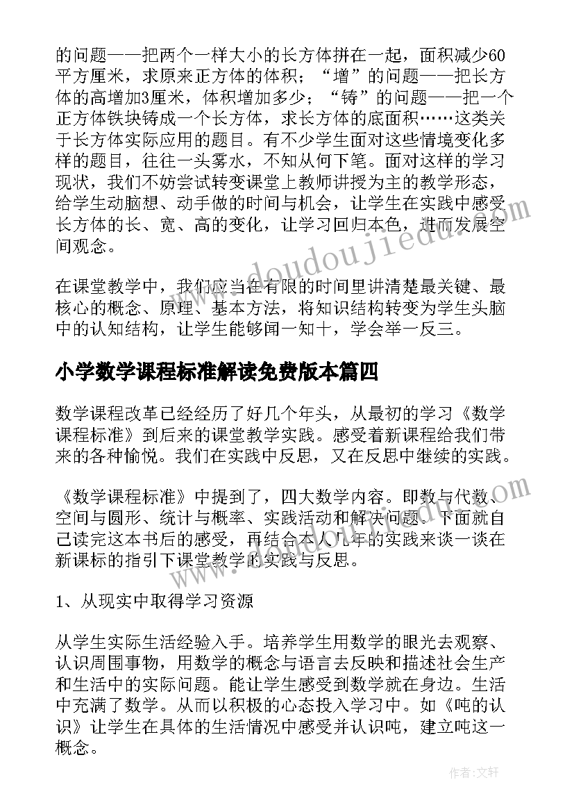 最新小学数学课程标准解读免费版本 小学数学课程标准心得体会(精选9篇)