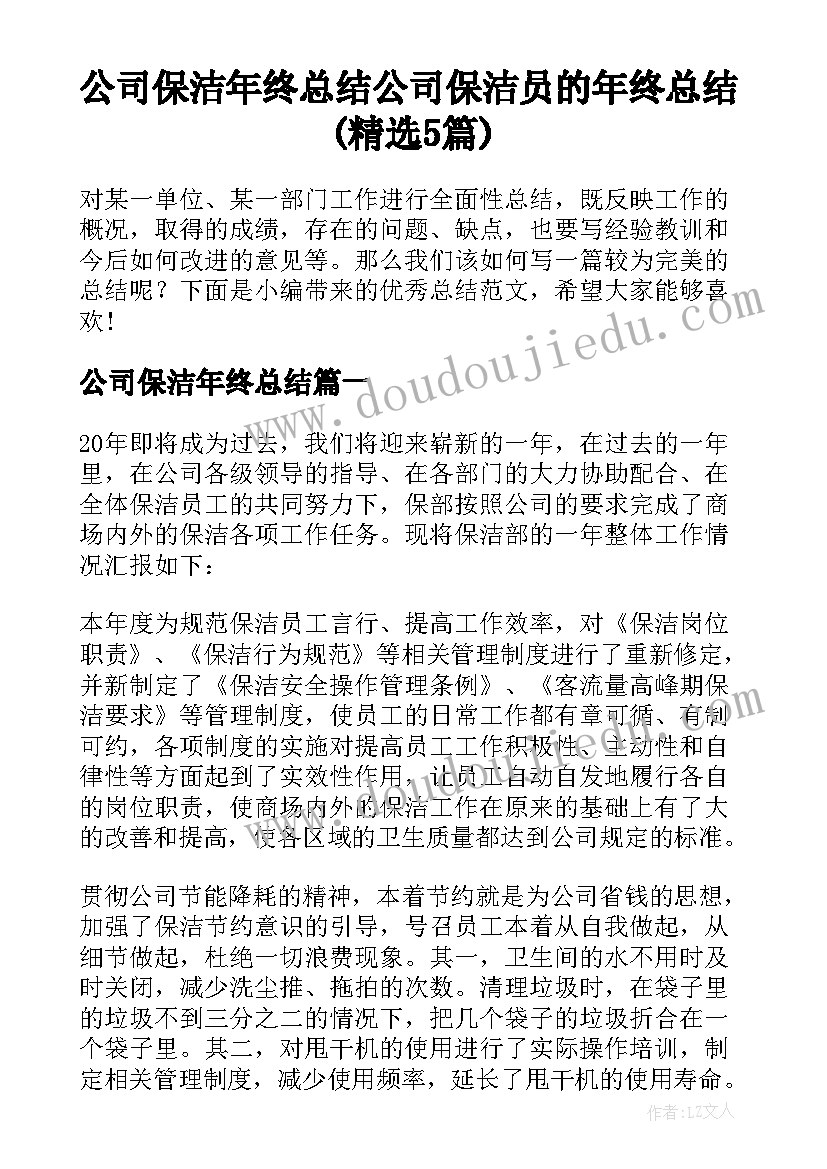 公司保洁年终总结 公司保洁员的年终总结(精选5篇)