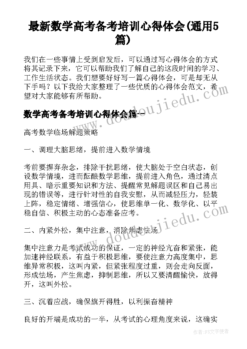 最新数学高考备考培训心得体会(通用5篇)