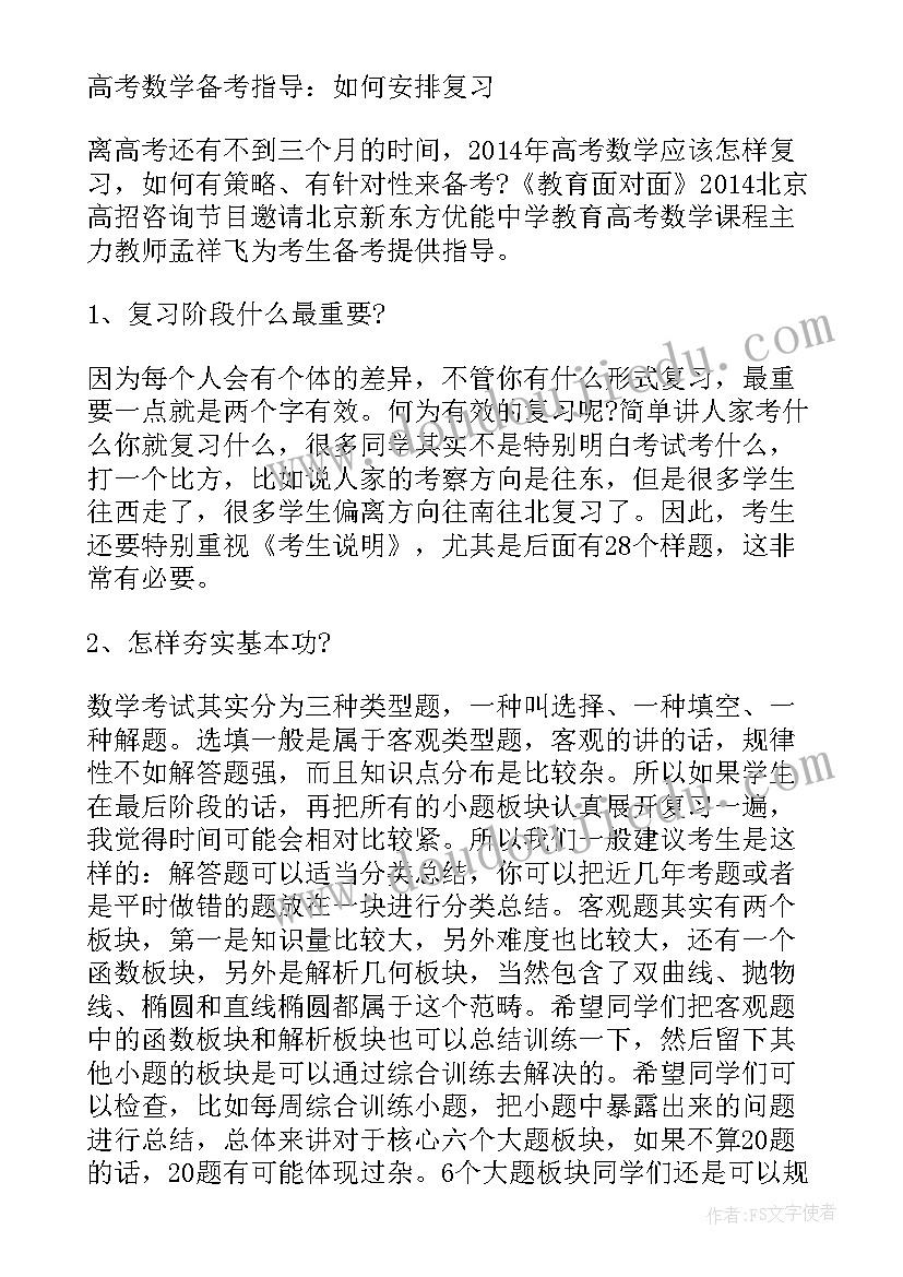 最新数学高考备考培训心得体会(通用5篇)