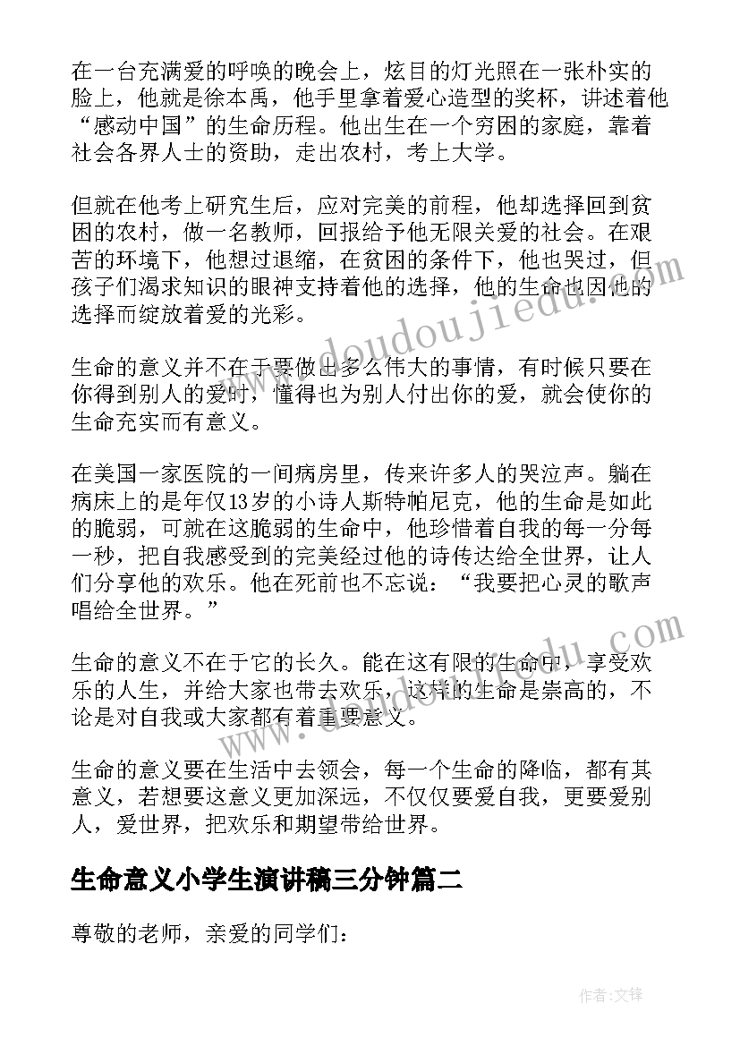 最新生命意义小学生演讲稿三分钟 生命的意义演讲稿三分钟(大全5篇)