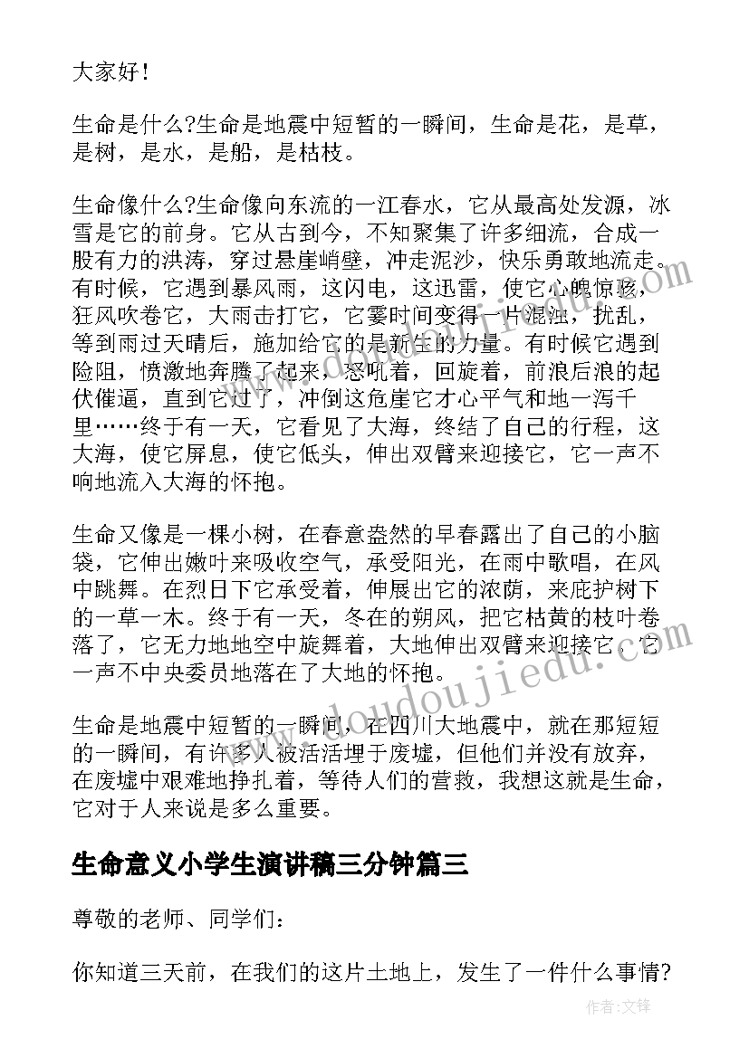 最新生命意义小学生演讲稿三分钟 生命的意义演讲稿三分钟(大全5篇)