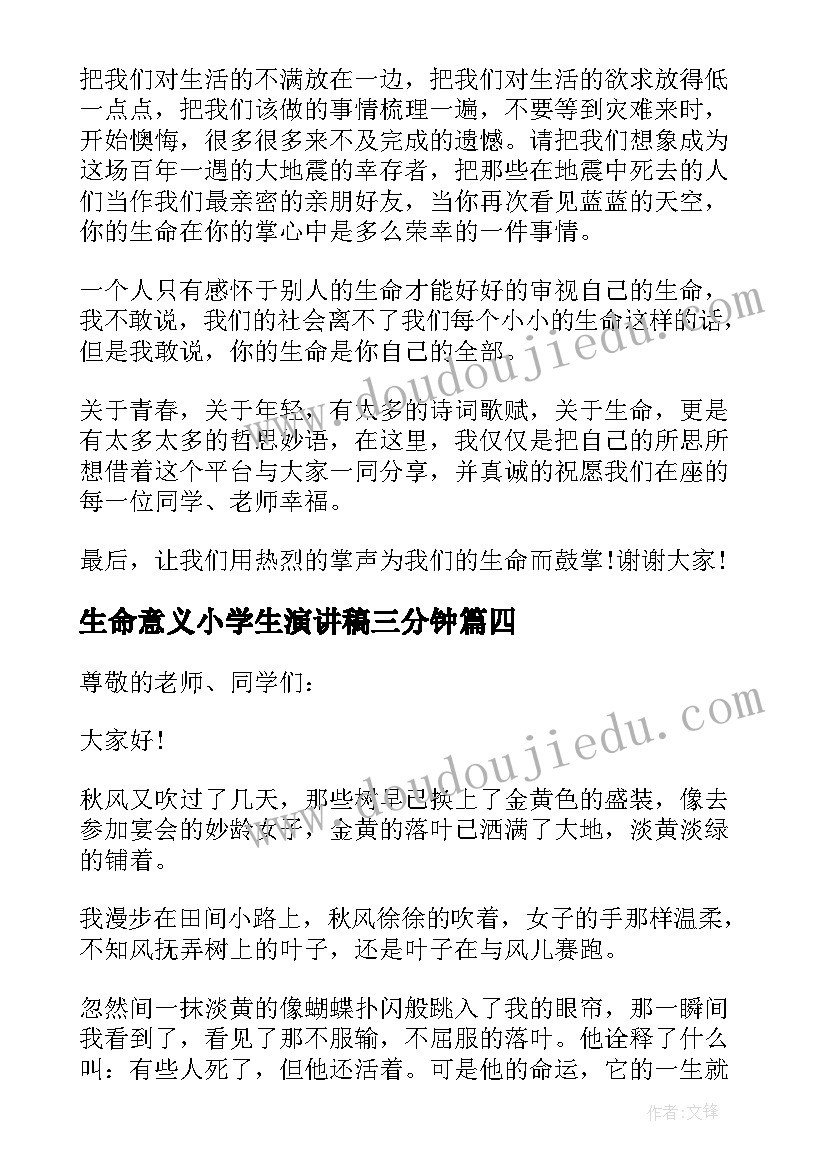 最新生命意义小学生演讲稿三分钟 生命的意义演讲稿三分钟(大全5篇)