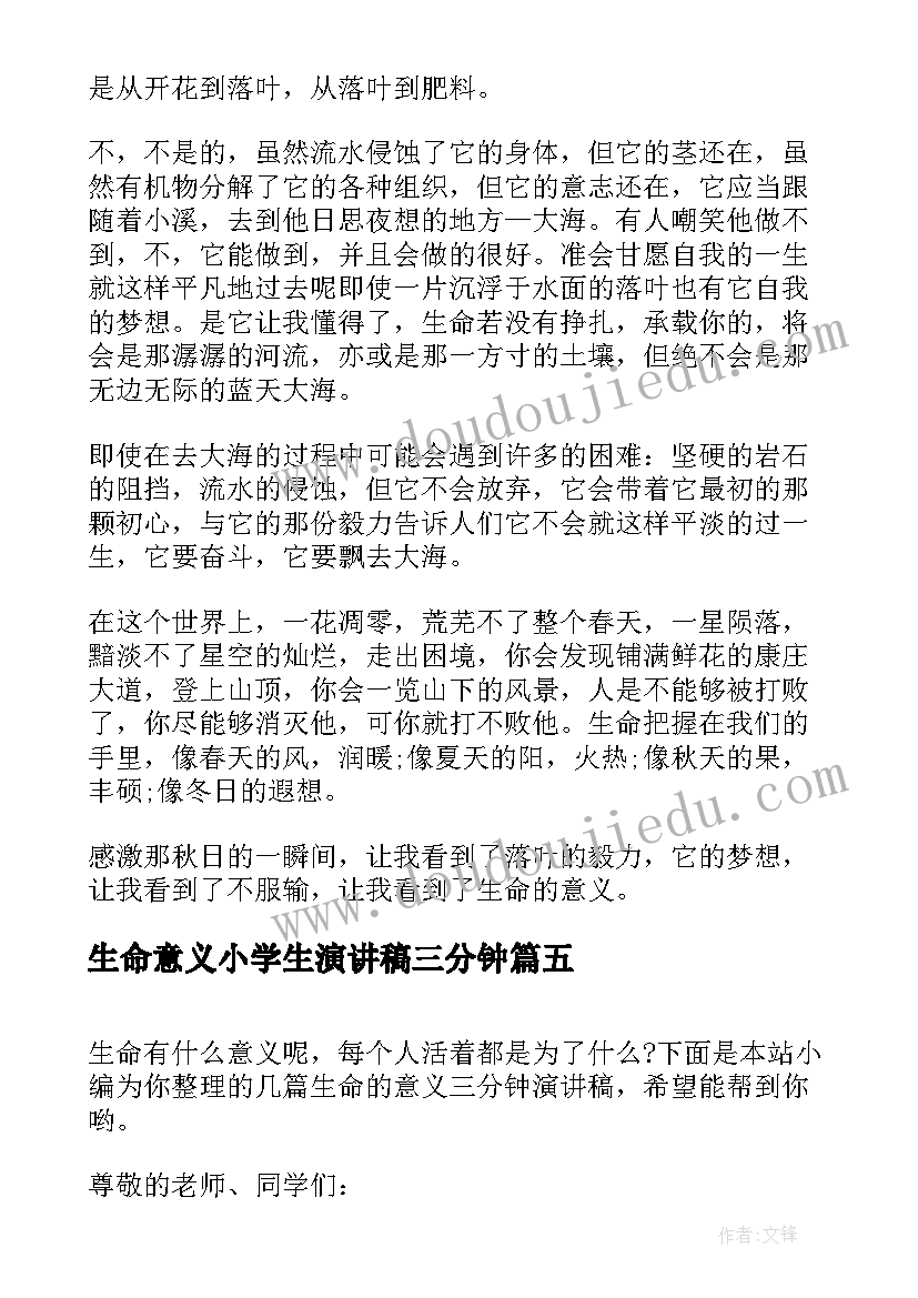 最新生命意义小学生演讲稿三分钟 生命的意义演讲稿三分钟(大全5篇)