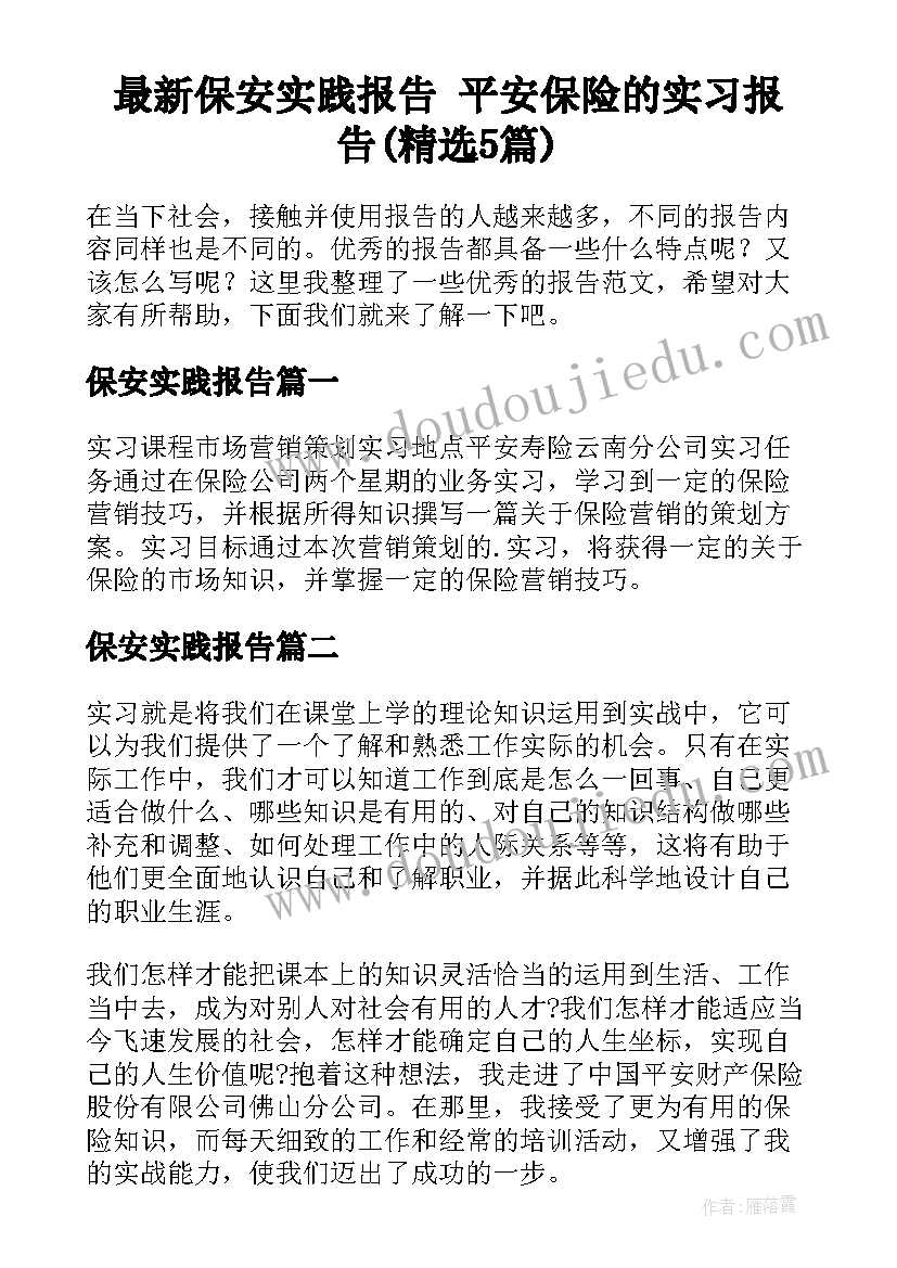 最新保安实践报告 平安保险的实习报告(精选5篇)