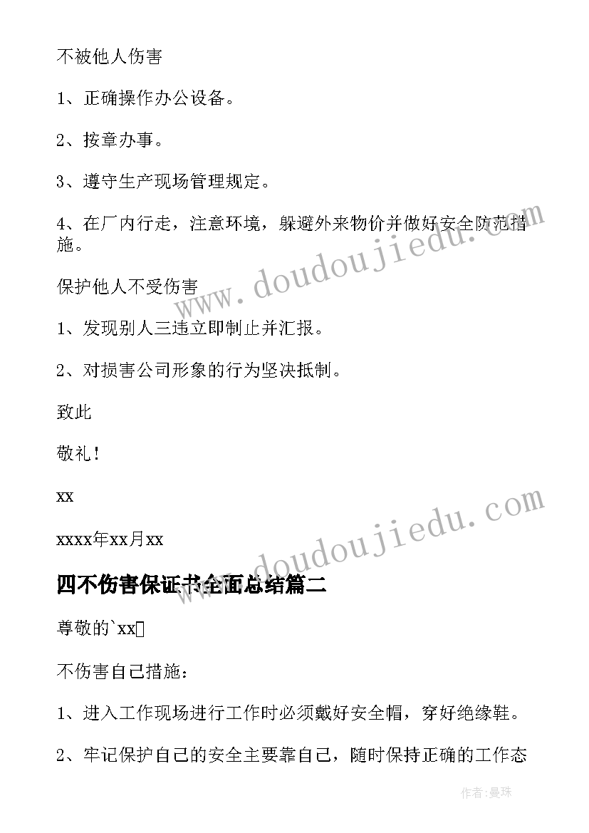 最新四不伤害保证书全面总结 电力四不伤害保证书(模板5篇)