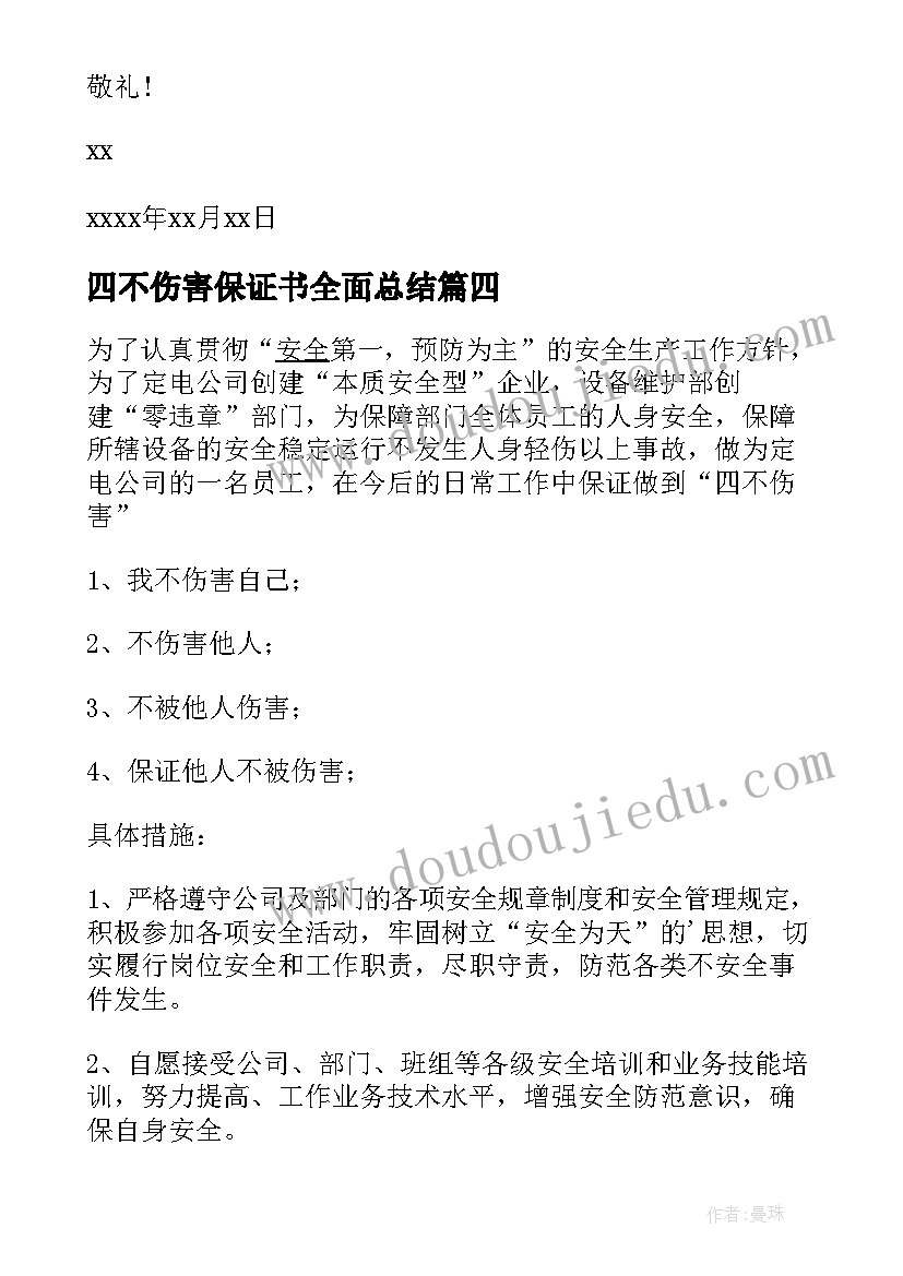 最新四不伤害保证书全面总结 电力四不伤害保证书(模板5篇)