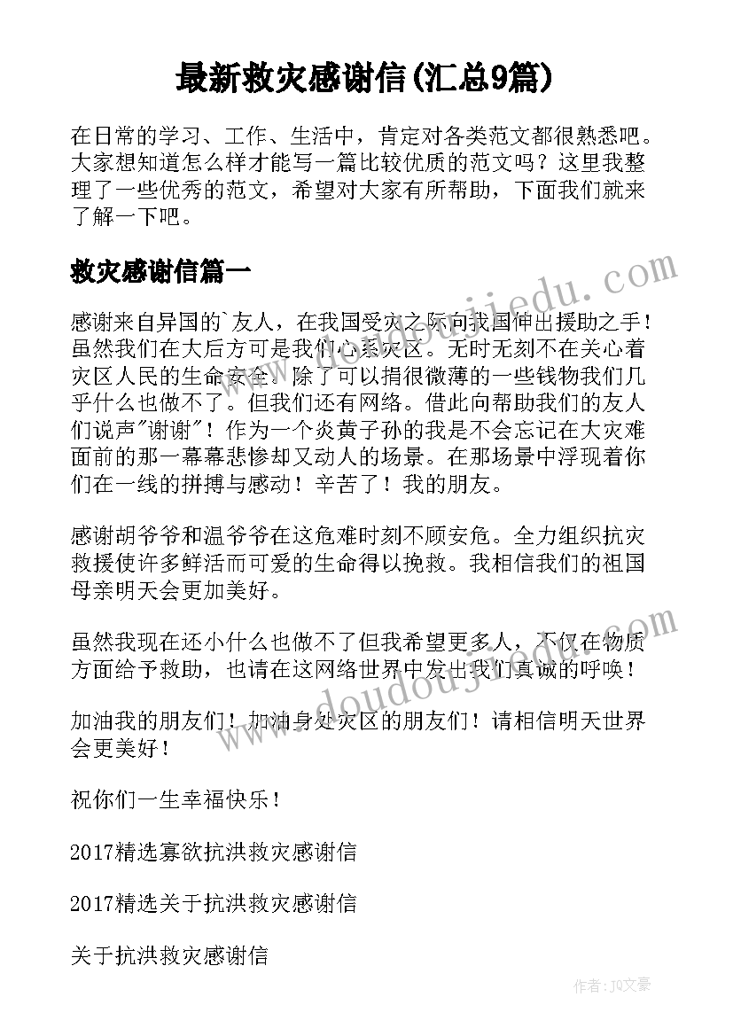 最新救灾感谢信(汇总9篇)