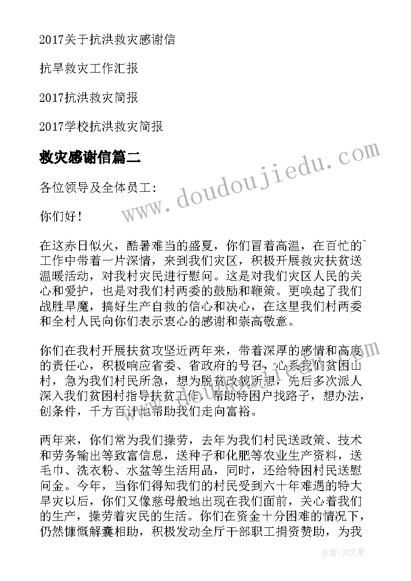 最新救灾感谢信(汇总9篇)