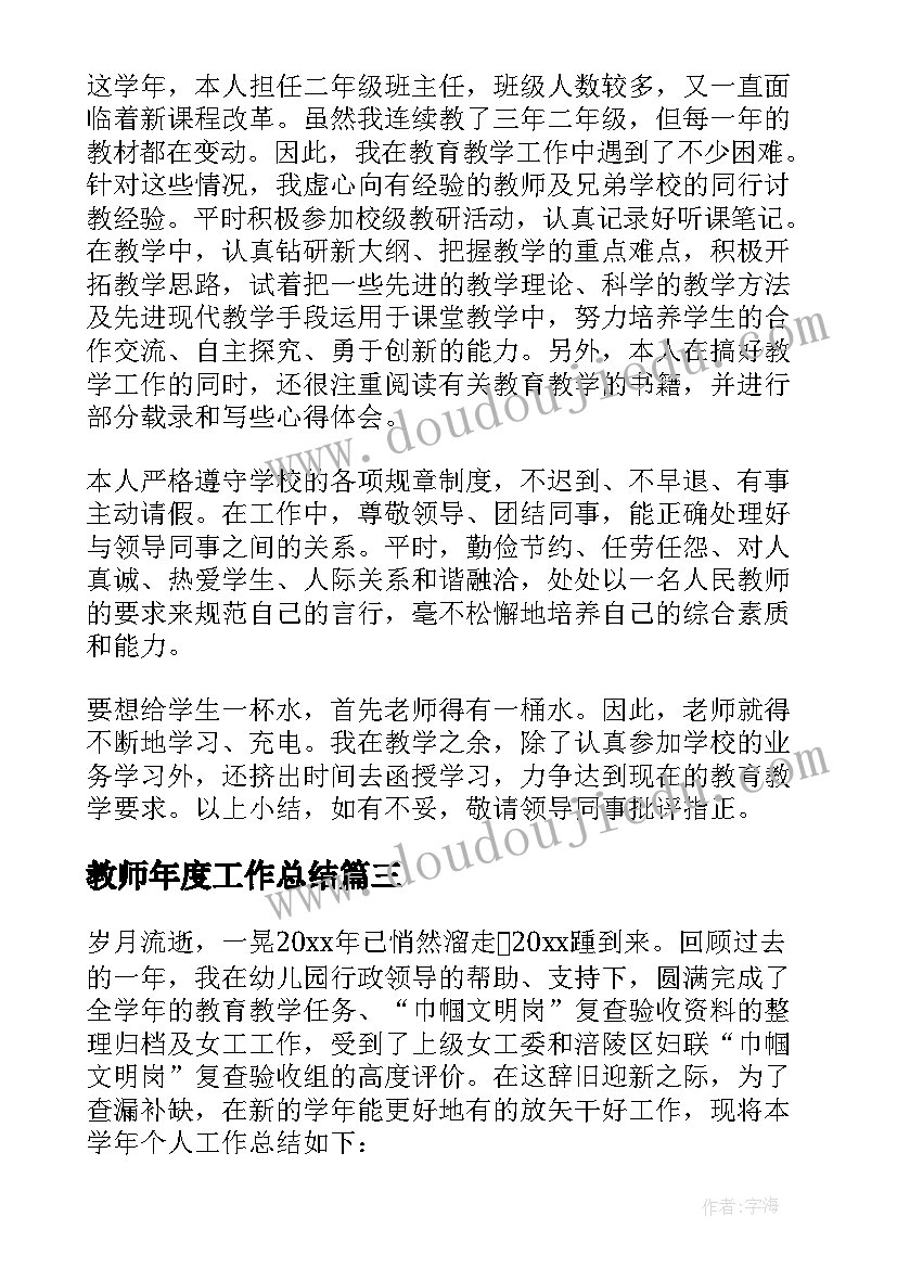 教师年度工作总结(汇总8篇)