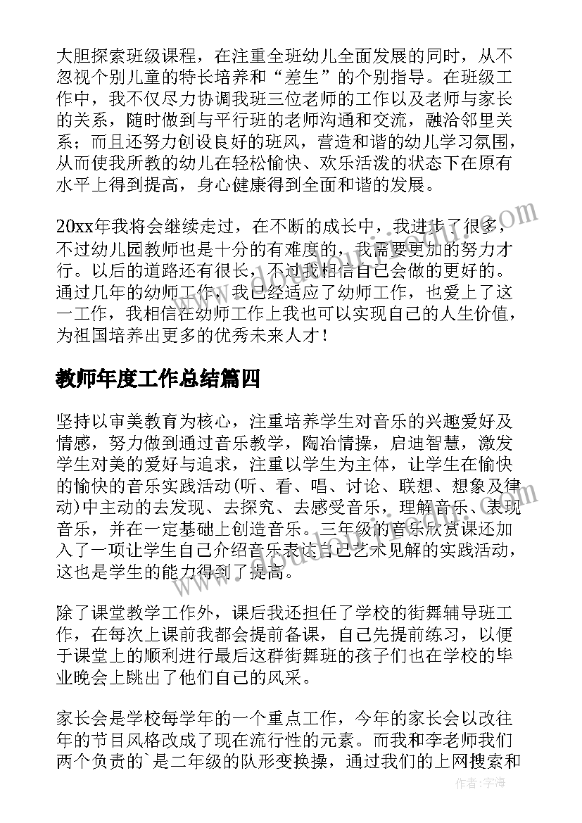 教师年度工作总结(汇总8篇)