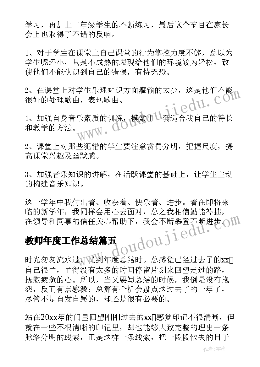 教师年度工作总结(汇总8篇)