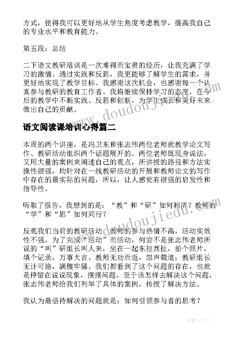 最新语文阅读课培训心得(实用5篇)