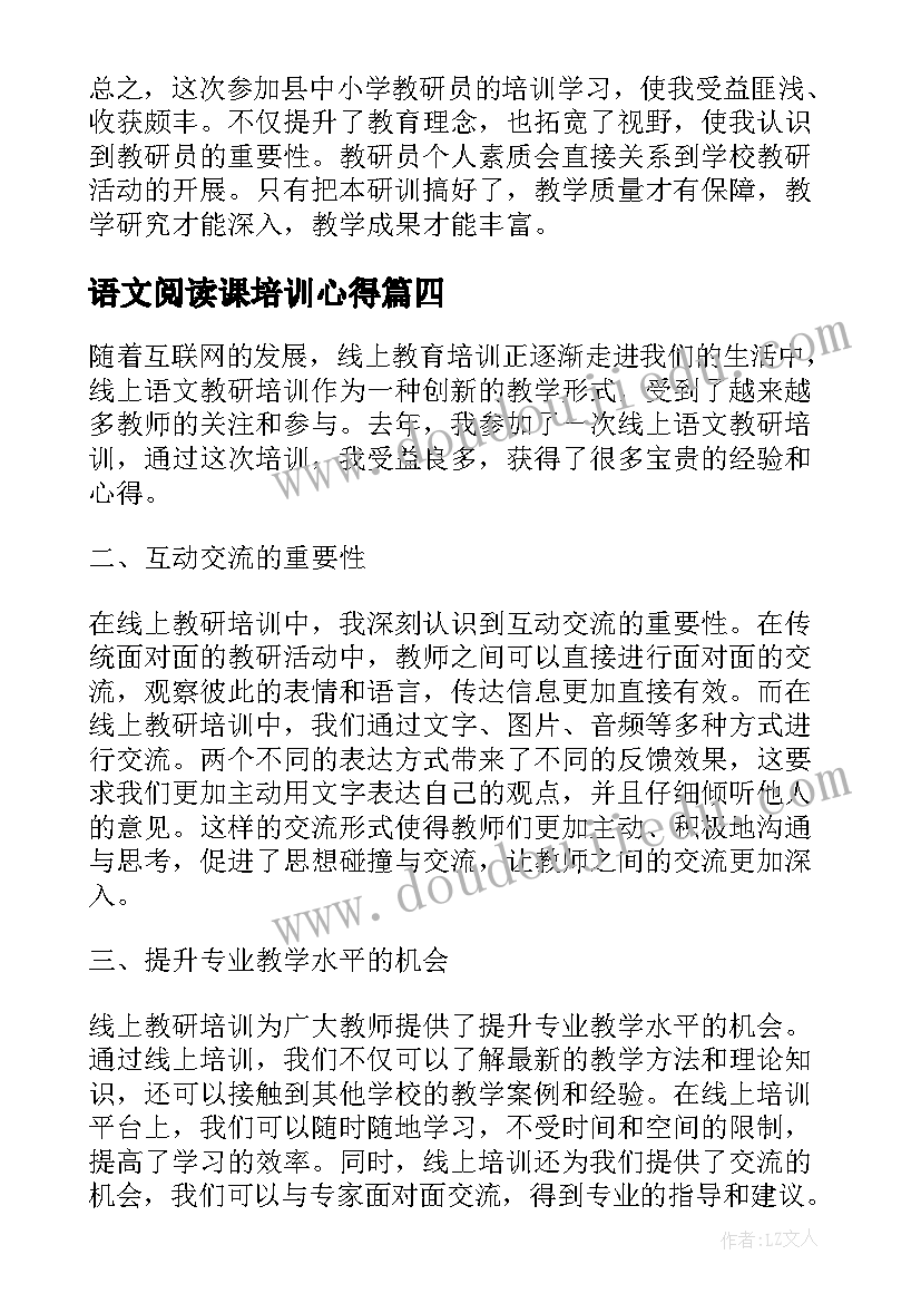 最新语文阅读课培训心得(实用5篇)