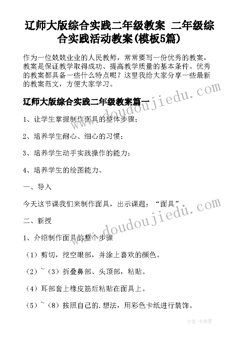 辽师大版综合实践二年级教案 二年级综合实践活动教案(模板5篇)