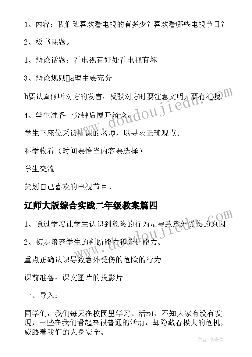 辽师大版综合实践二年级教案 二年级综合实践活动教案(模板5篇)