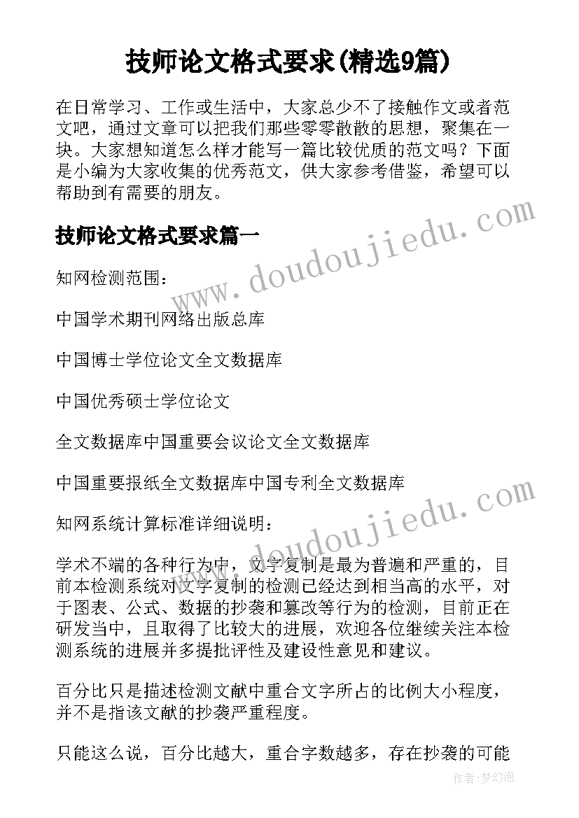 技师论文格式要求(精选9篇)