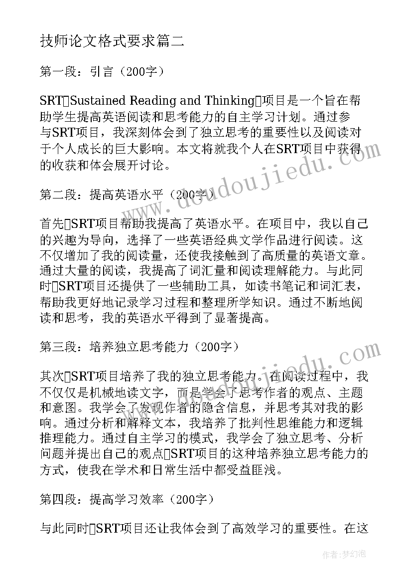 技师论文格式要求(精选9篇)