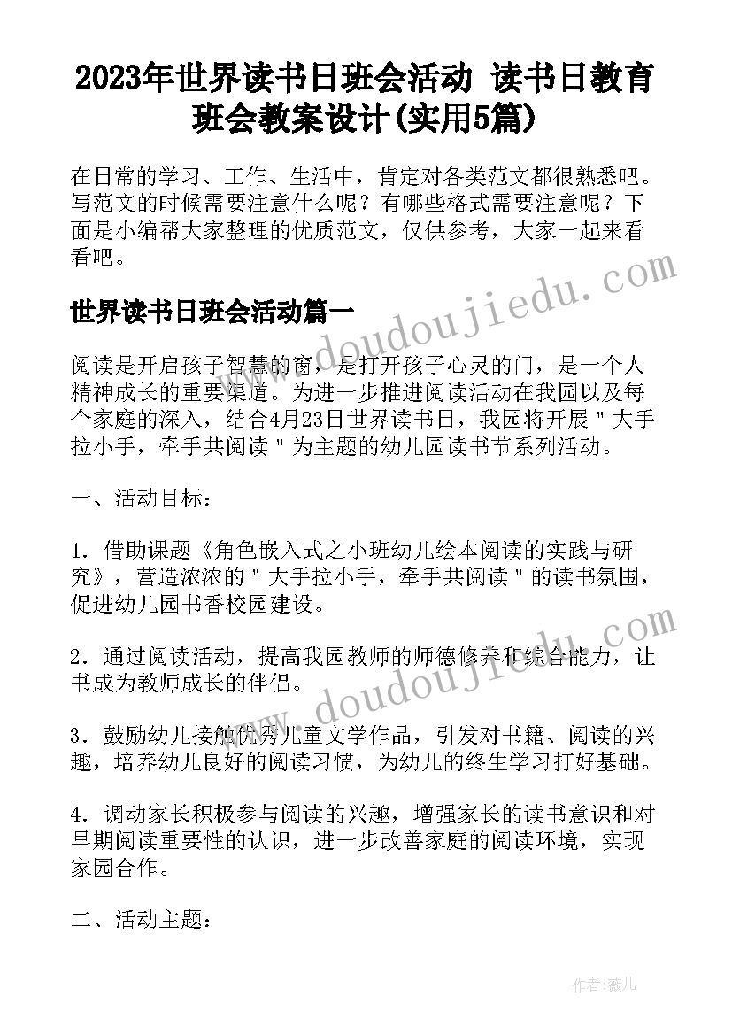 2023年世界读书日班会活动 读书日教育班会教案设计(实用5篇)