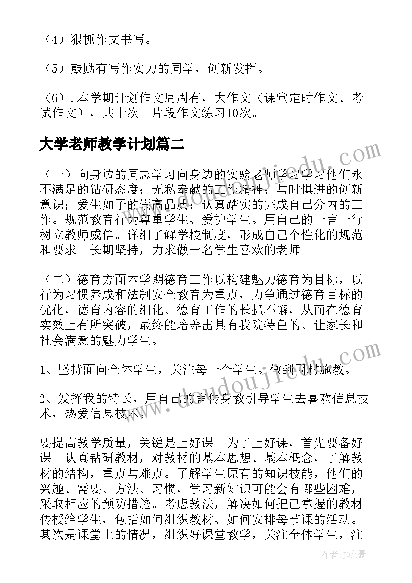 2023年大学老师教学计划 语文教师教学工作计划参考(大全5篇)