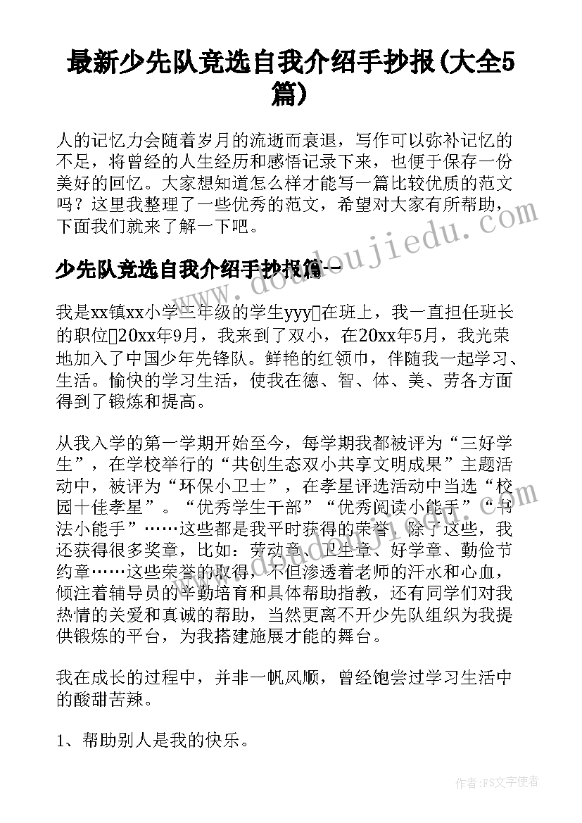 最新少先队竞选自我介绍手抄报(大全5篇)