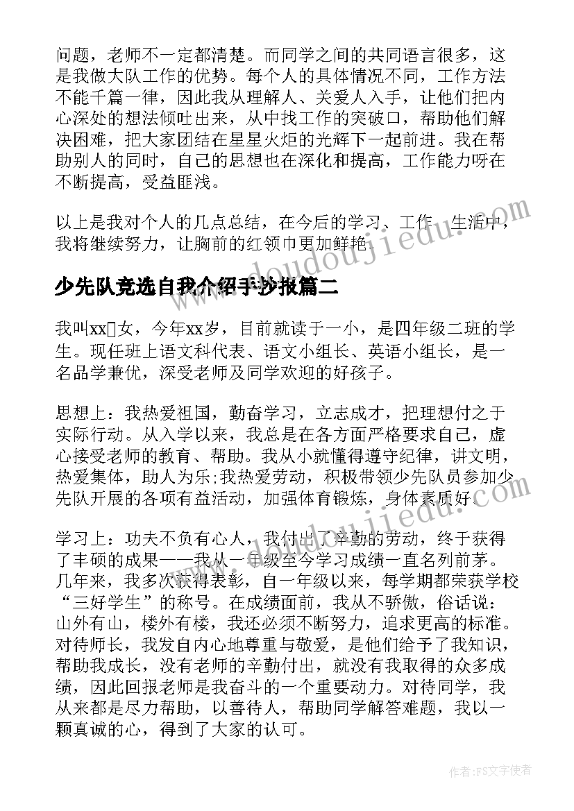 最新少先队竞选自我介绍手抄报(大全5篇)