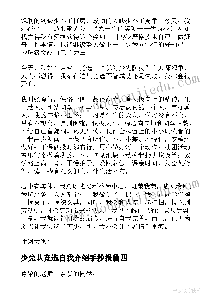 最新少先队竞选自我介绍手抄报(大全5篇)