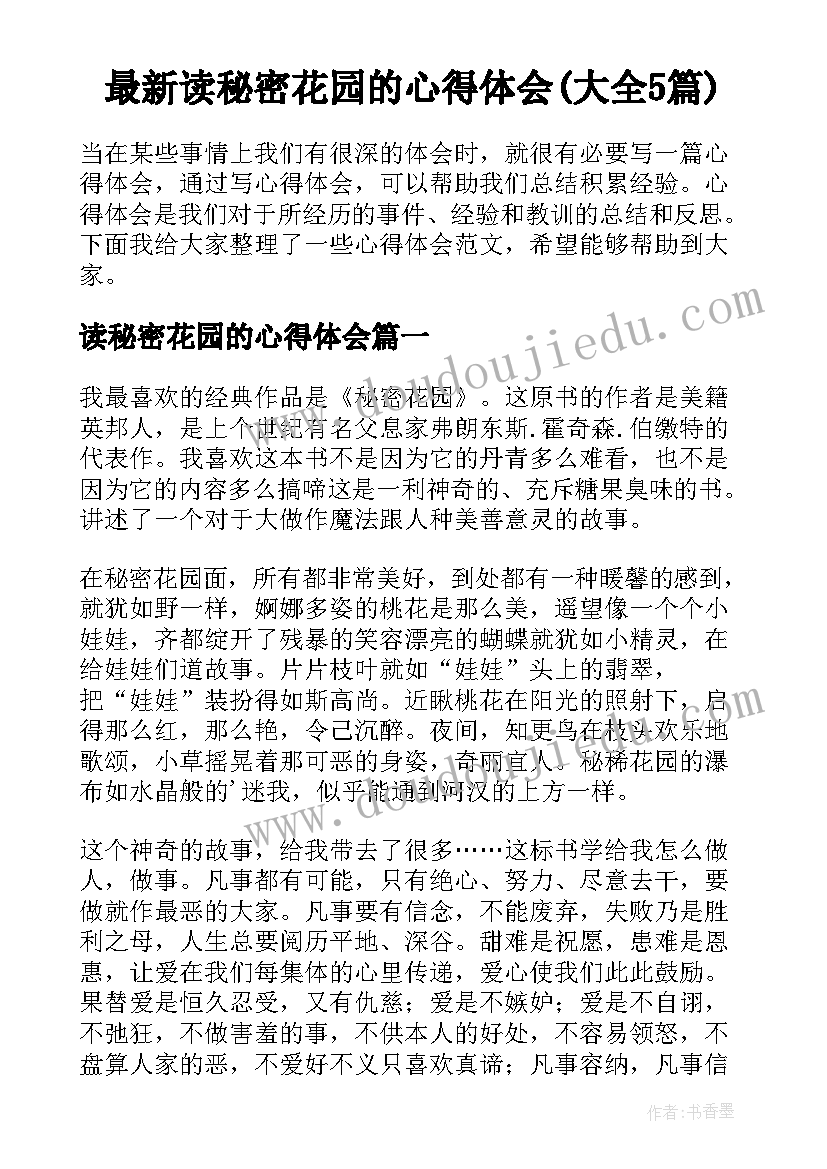 最新读秘密花园的心得体会(大全5篇)