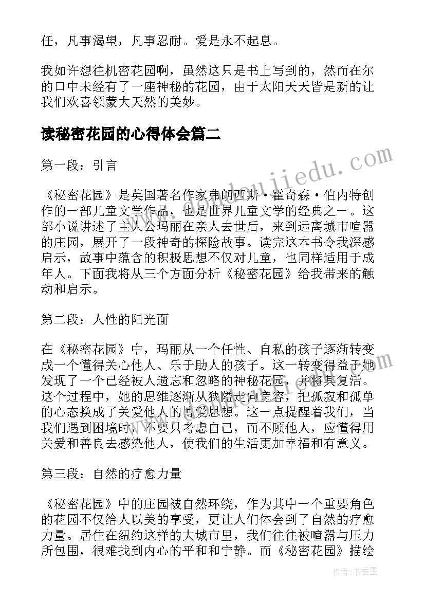 最新读秘密花园的心得体会(大全5篇)