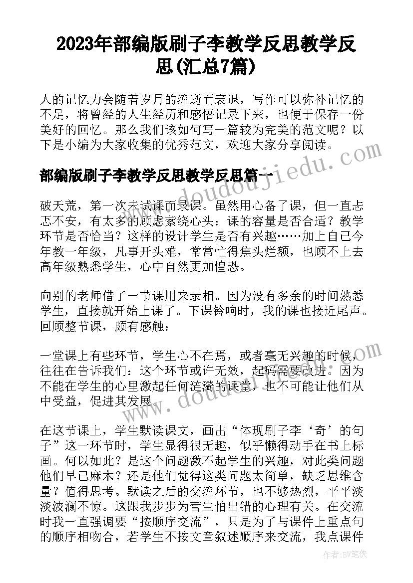 2023年部编版刷子李教学反思教学反思(汇总7篇)