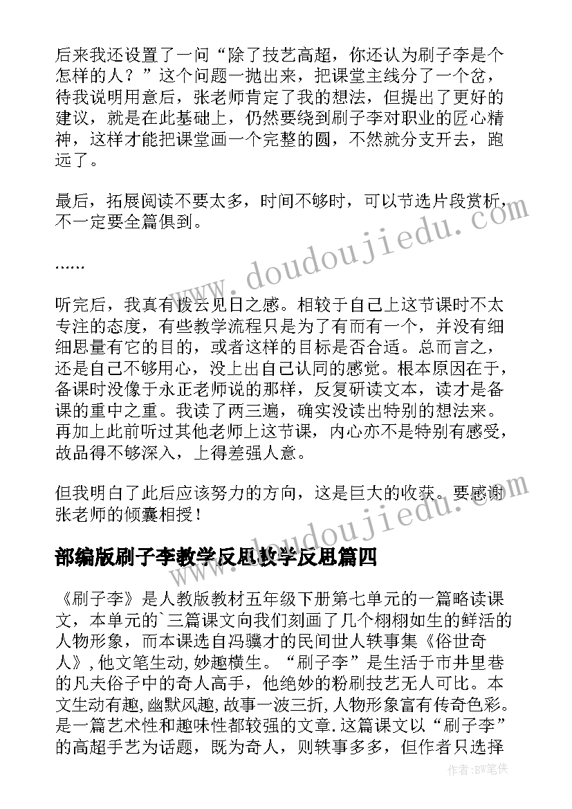 2023年部编版刷子李教学反思教学反思(汇总7篇)