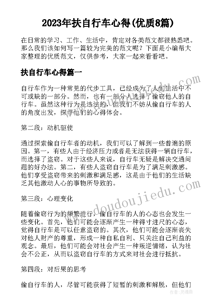 2023年扶自行车心得(优质8篇)