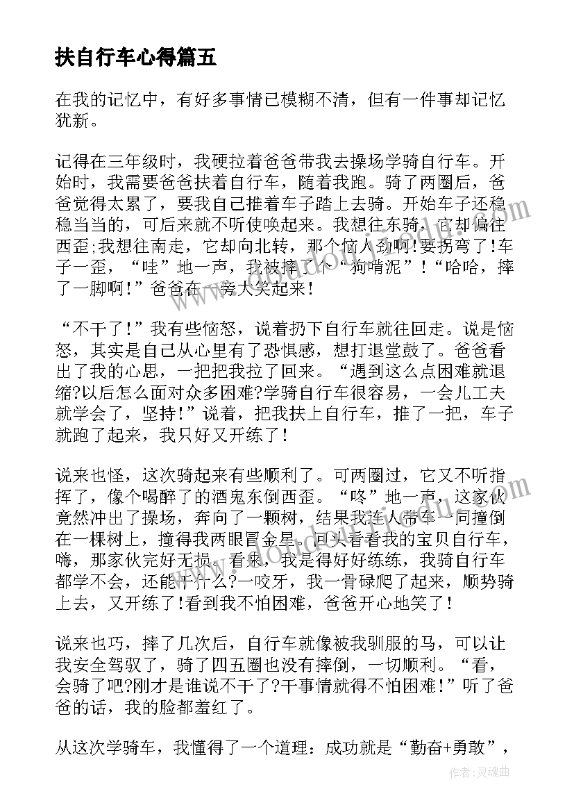 2023年扶自行车心得(优质8篇)