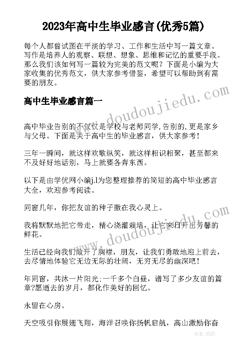 2023年高中生毕业感言(优秀5篇)