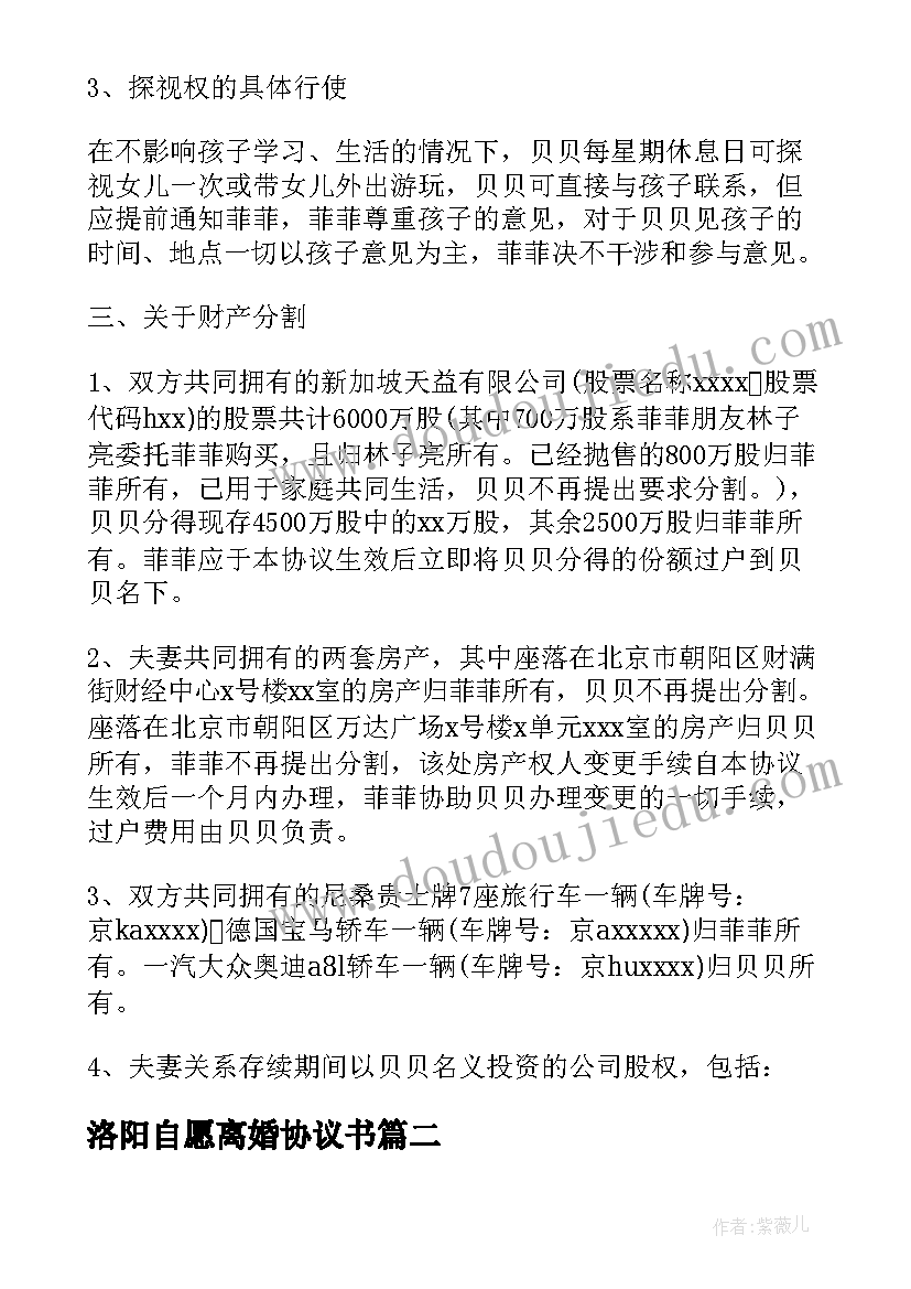 洛阳自愿离婚协议书 双方自愿离婚协议书离婚协议书(优质5篇)