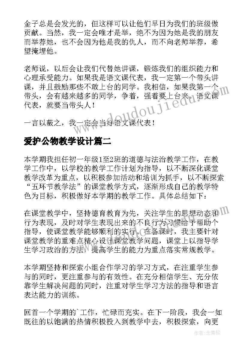 爱护公物教学设计(优质8篇)