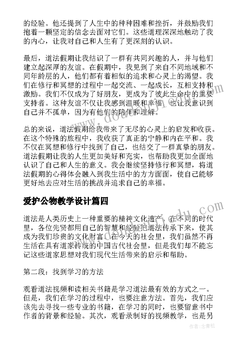 爱护公物教学设计(优质8篇)