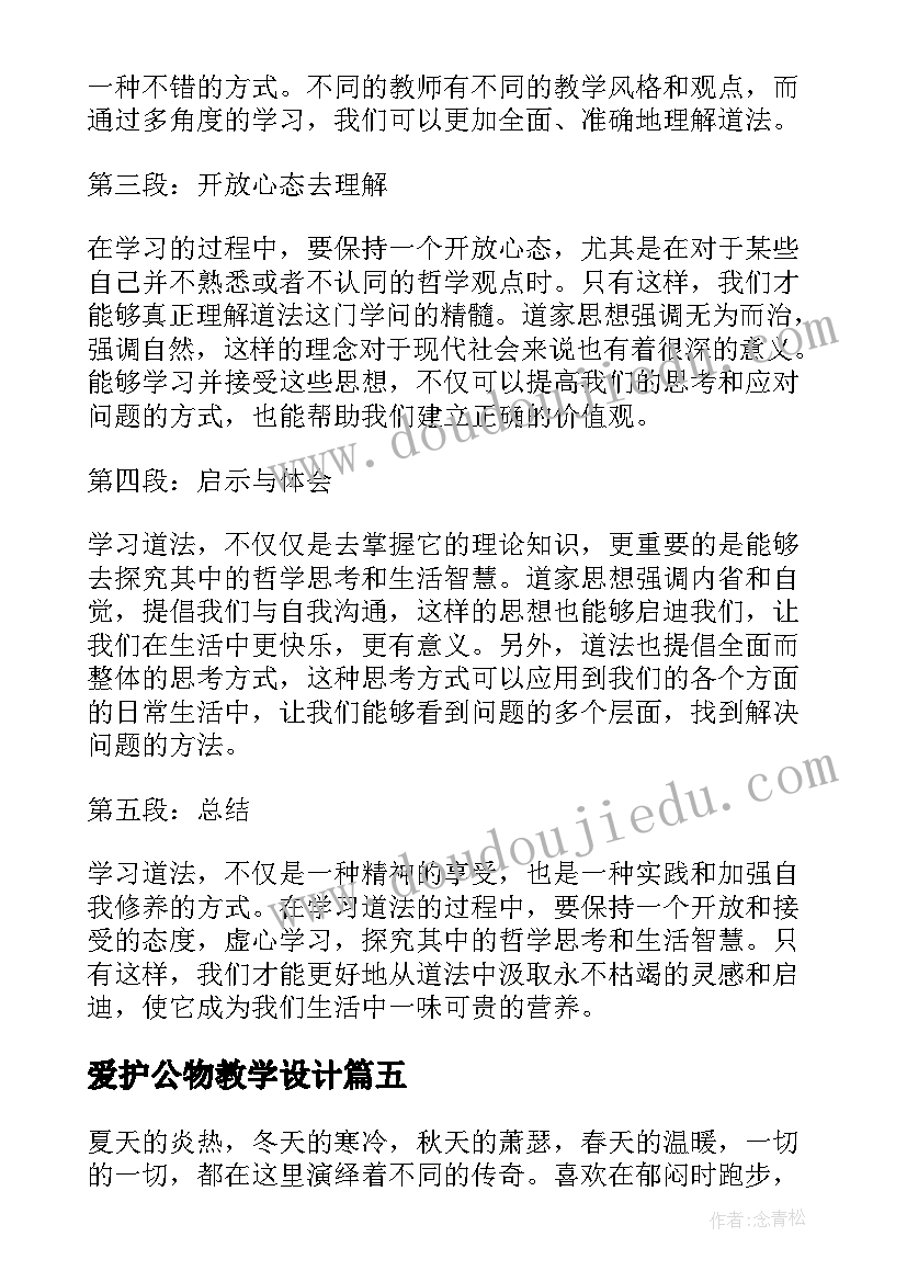 爱护公物教学设计(优质8篇)