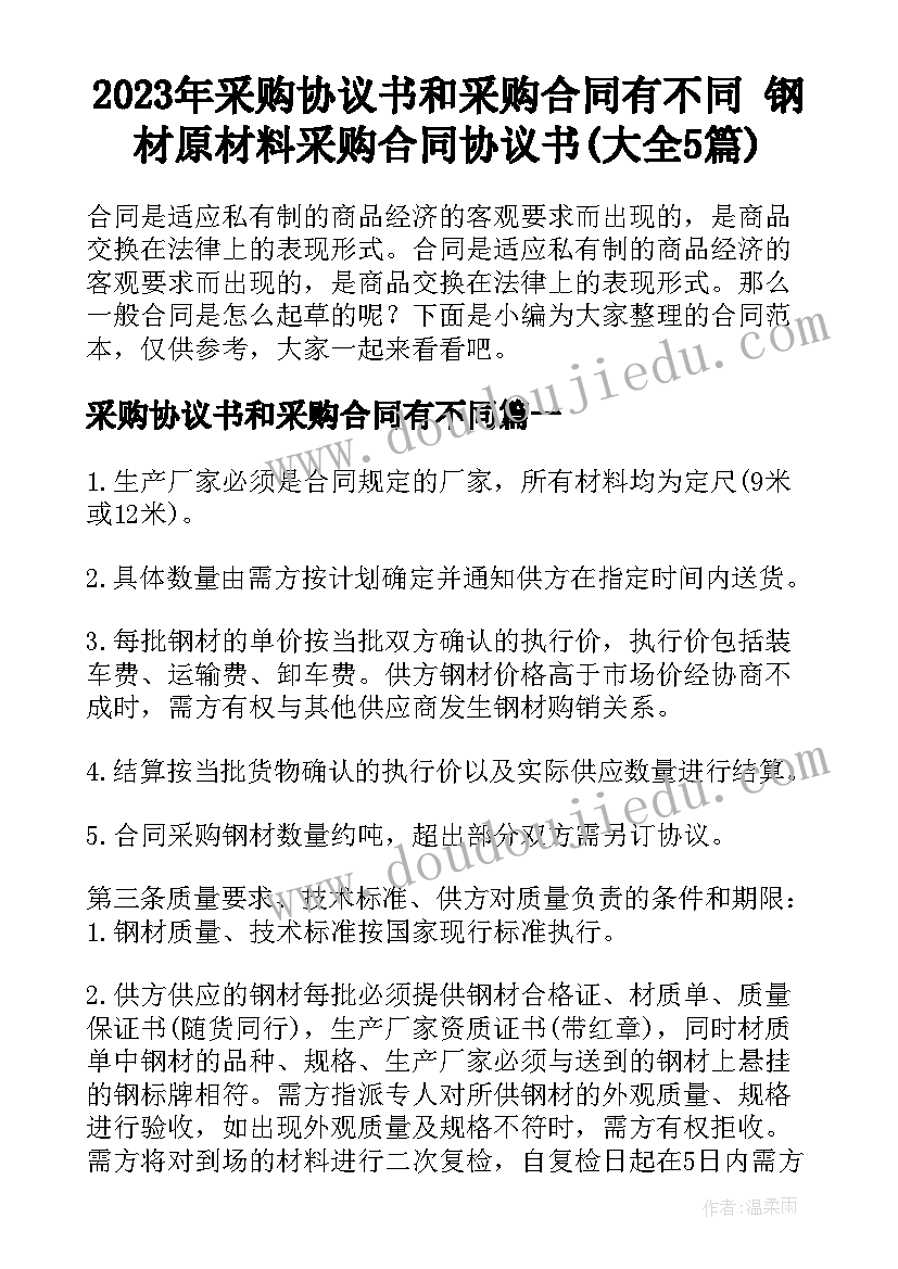 2023年采购协议书和采购合同有不同 钢材原材料采购合同协议书(大全5篇)