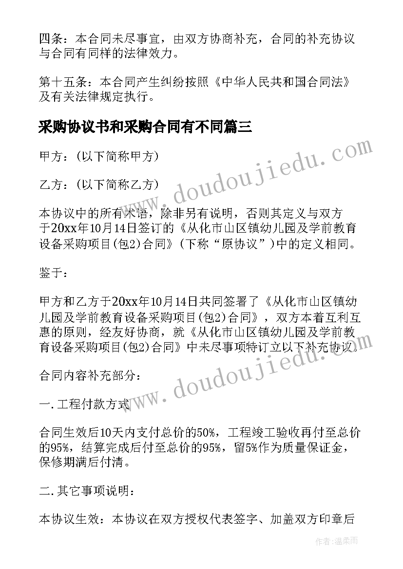 2023年采购协议书和采购合同有不同 钢材原材料采购合同协议书(大全5篇)