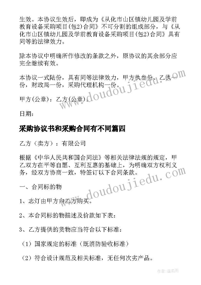 2023年采购协议书和采购合同有不同 钢材原材料采购合同协议书(大全5篇)