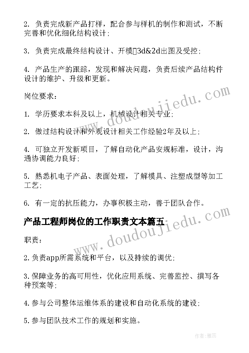 最新产品工程师岗位的工作职责文本(通用5篇)