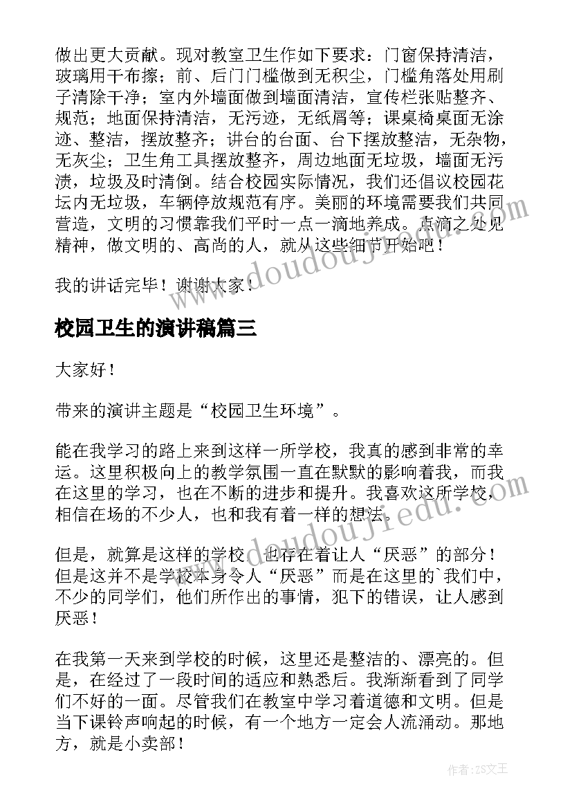 2023年校园卫生的演讲稿(汇总5篇)