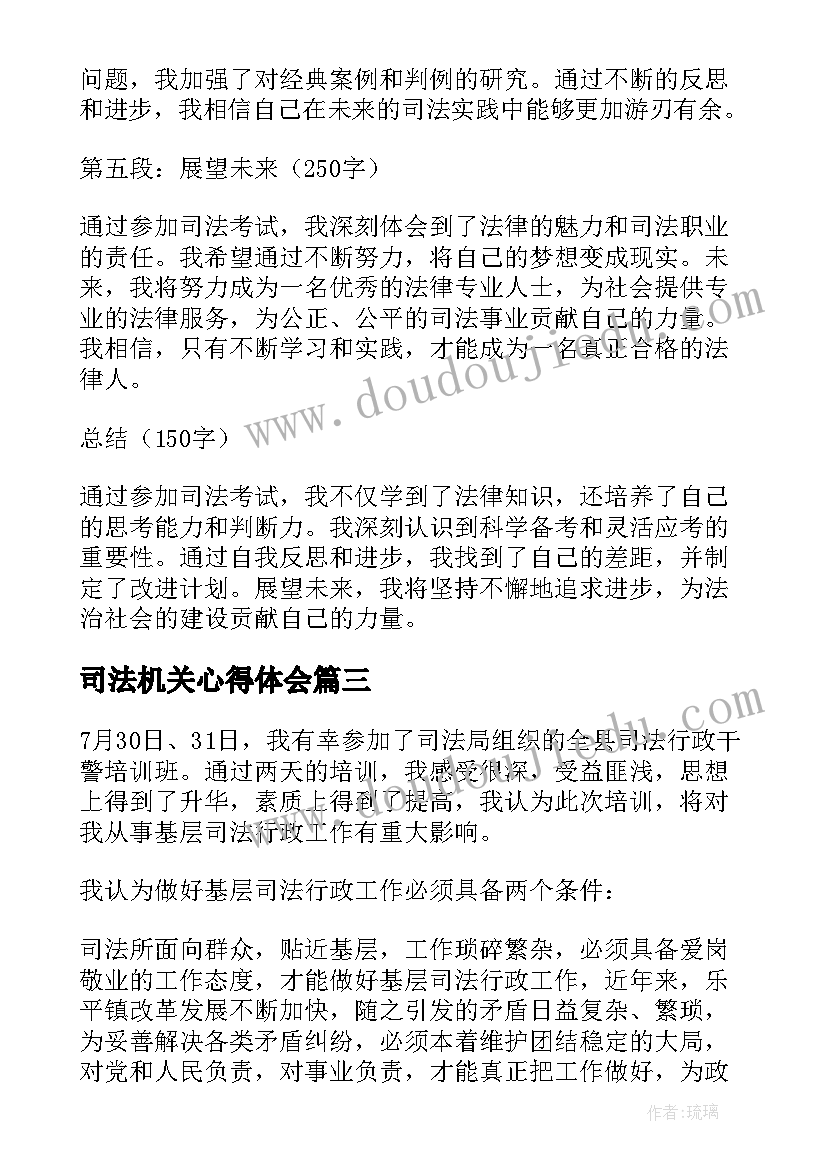 2023年司法机关心得体会 考司法心得体会(优秀7篇)