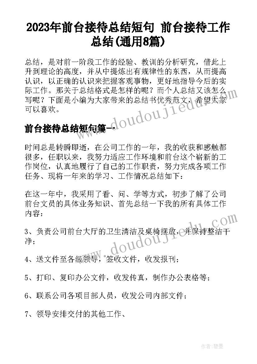 2023年前台接待总结短句 前台接待工作总结(通用8篇)