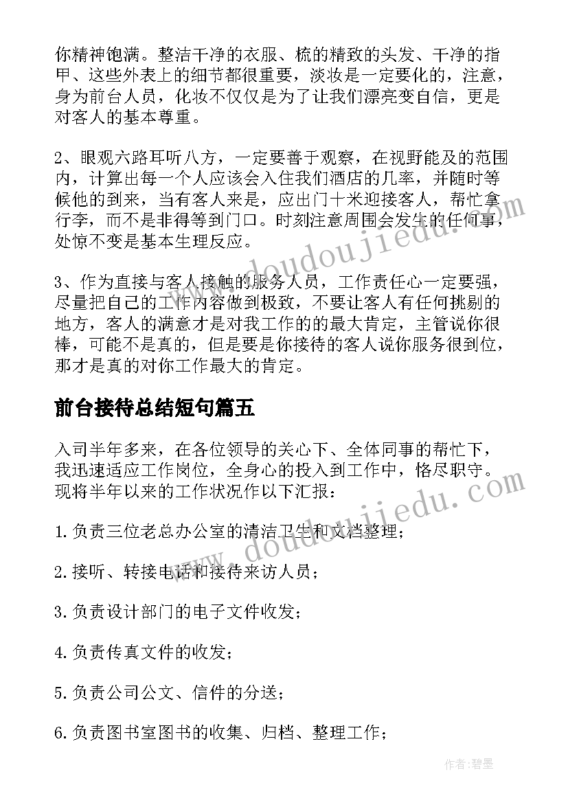 2023年前台接待总结短句 前台接待工作总结(通用8篇)