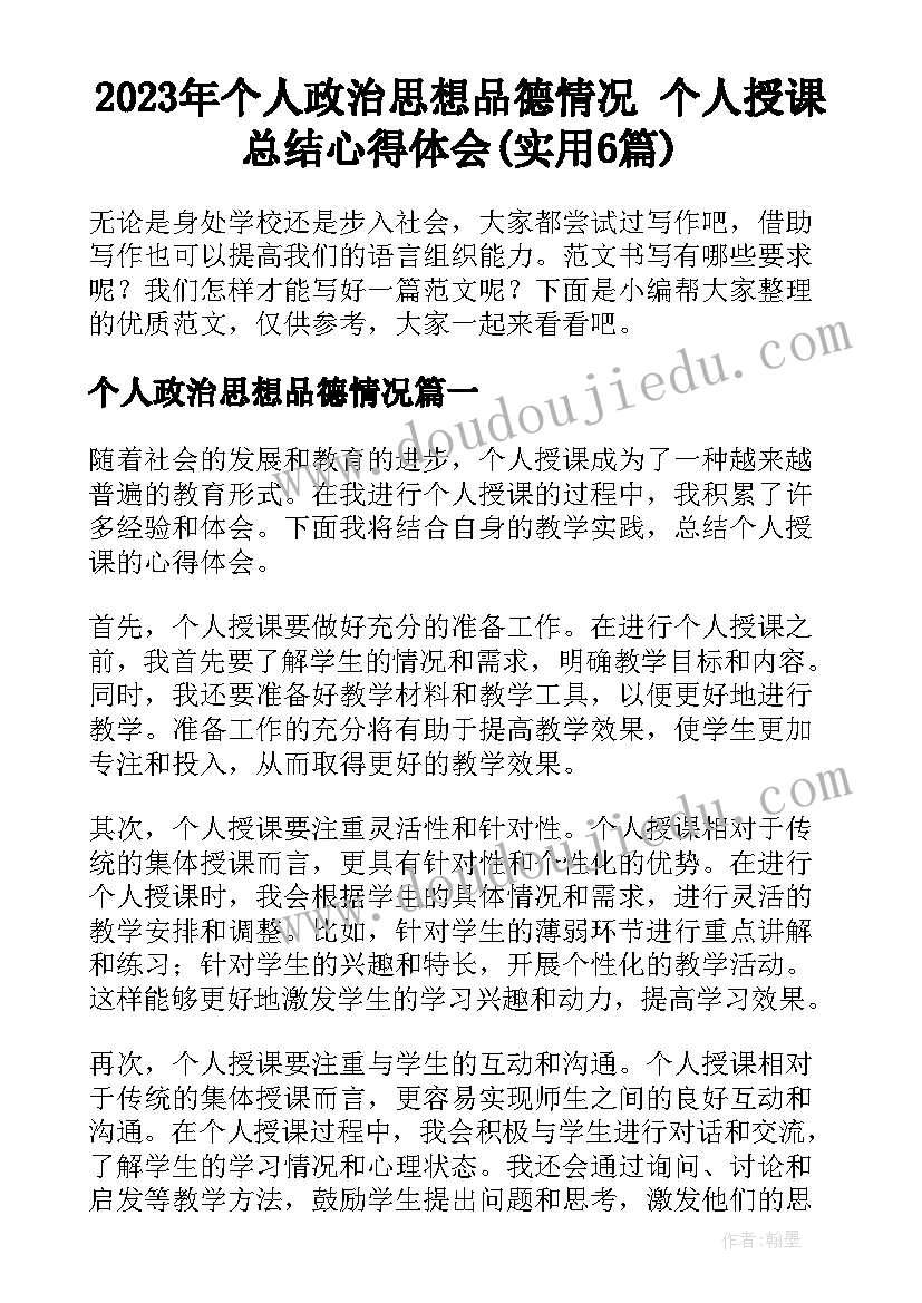 2023年个人政治思想品德情况 个人授课总结心得体会(实用6篇)