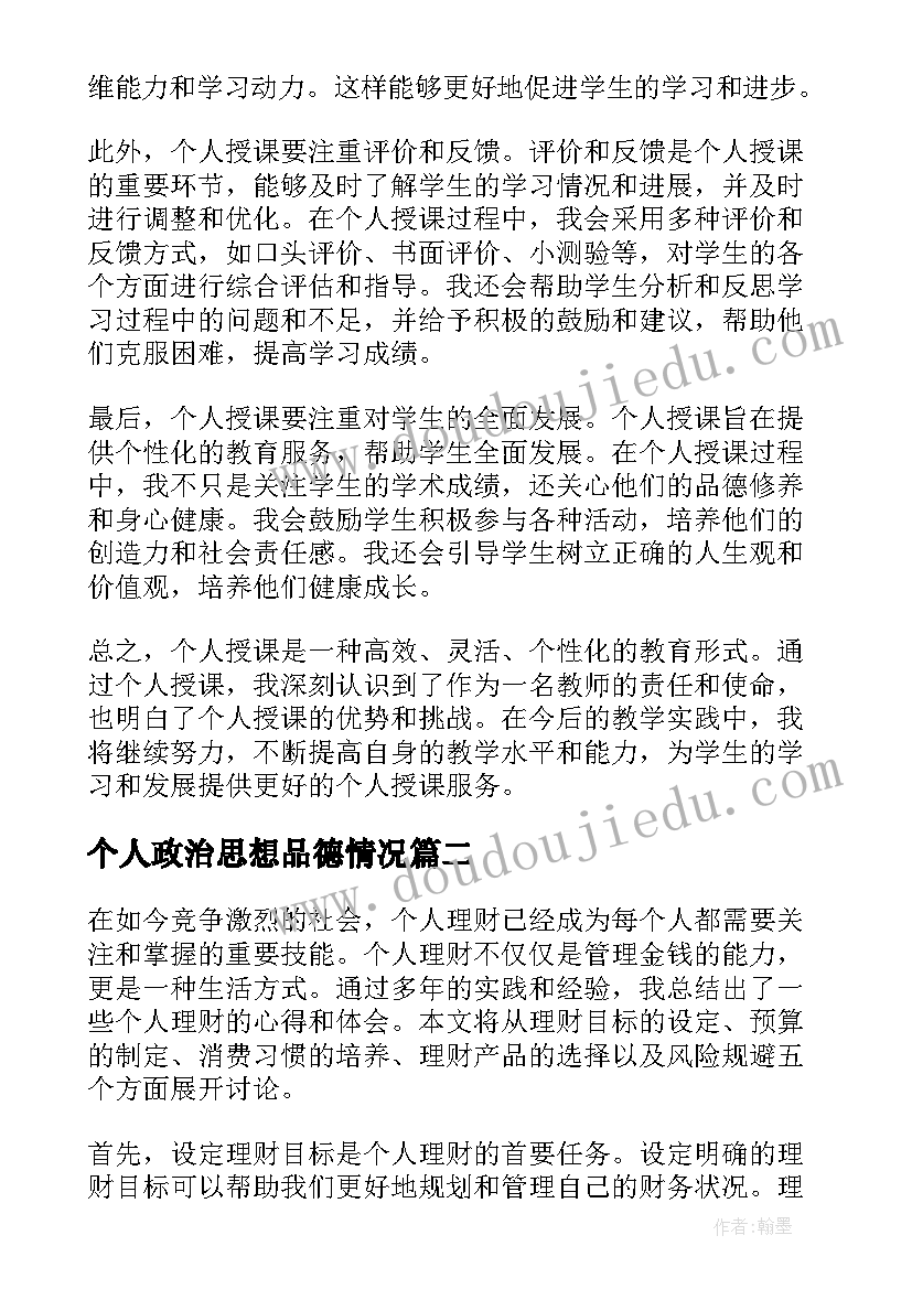 2023年个人政治思想品德情况 个人授课总结心得体会(实用6篇)